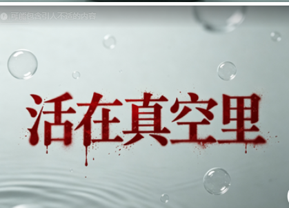 活在真空里
