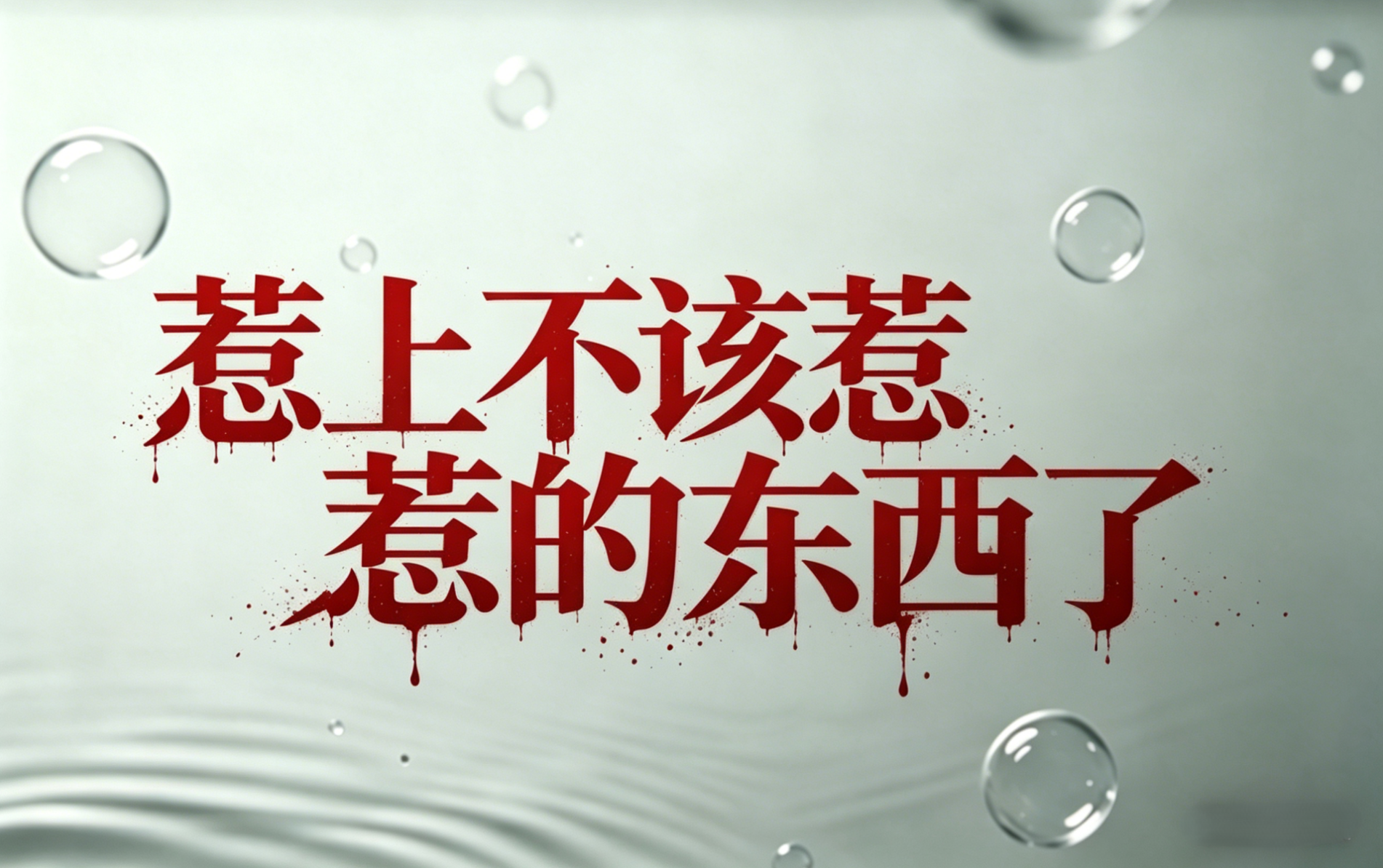 惹上不该惹的东西了