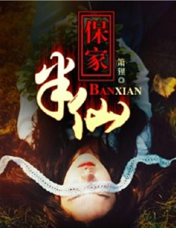 保家半仙儿
