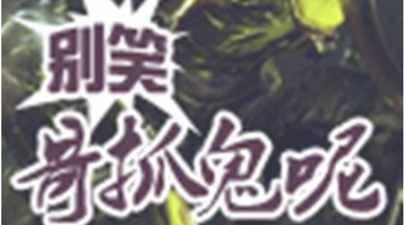 别笑哥抓鬼故事