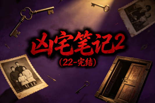 凶宅笔记2(22-完结)