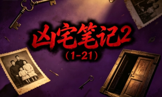 凶宅笔记2 (1-21)