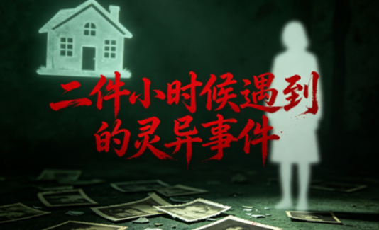 二件小时候遇到的灵异事件