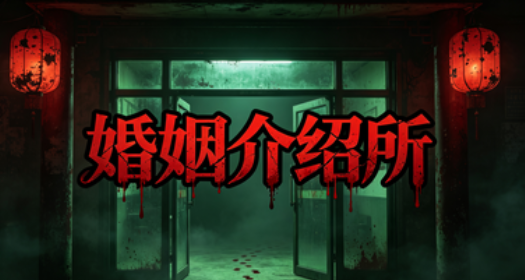 婚姻介绍所