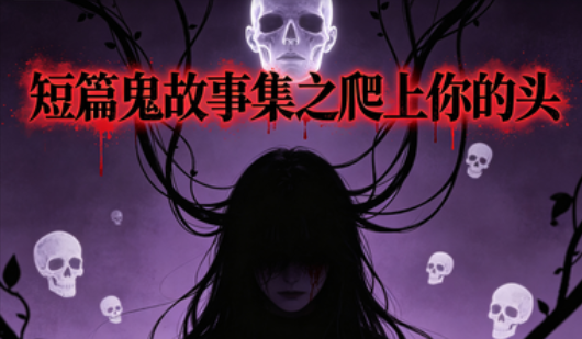 爬上你的头